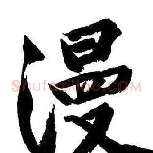 漫