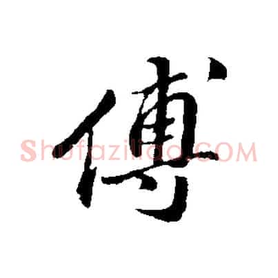 傅