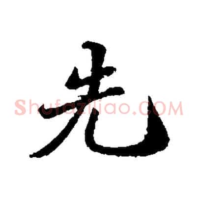 先