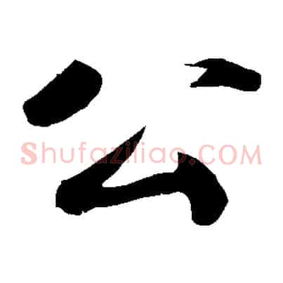 公