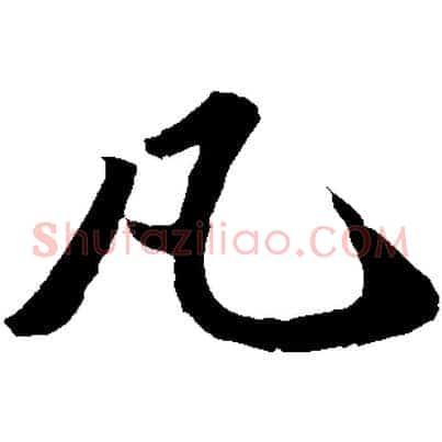 凡
