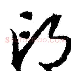 邙