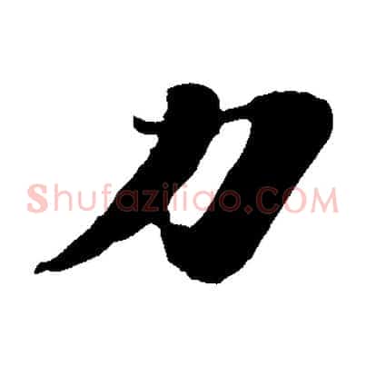 力