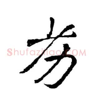 劣