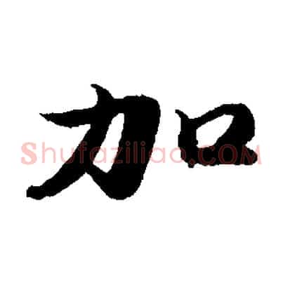 加