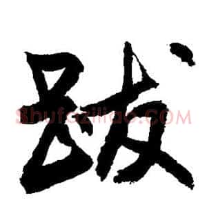 跋