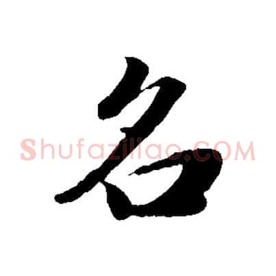 名