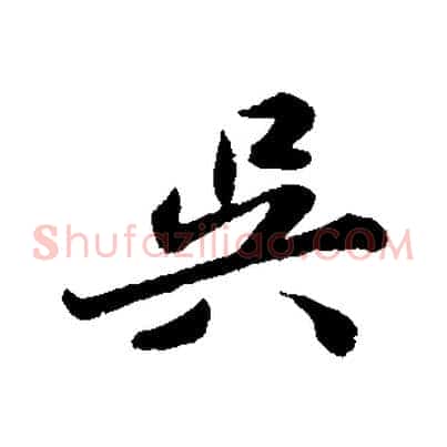 吳