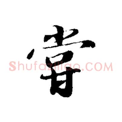 嘗