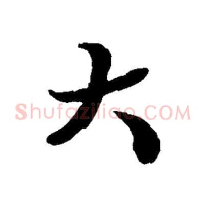 大