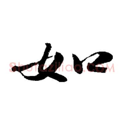 如