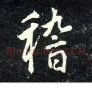 稽