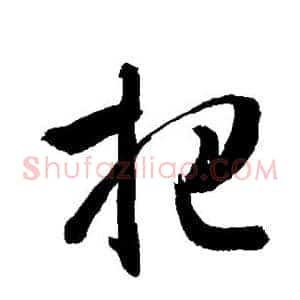 把