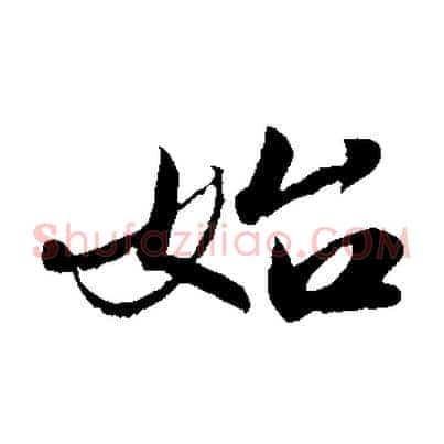 始