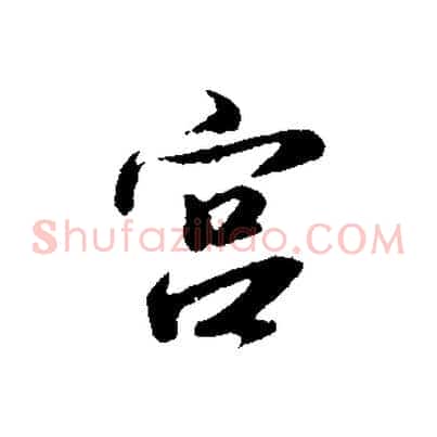 宮