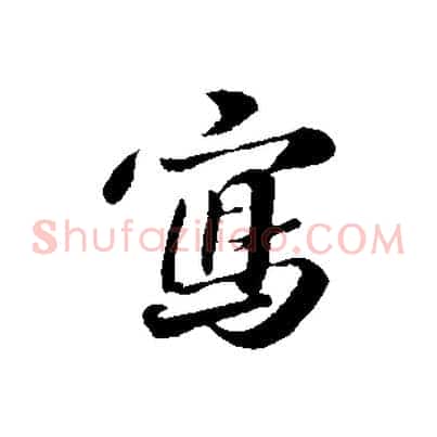 寫