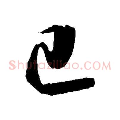 己