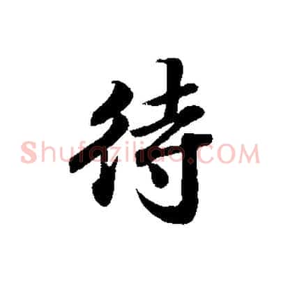 待