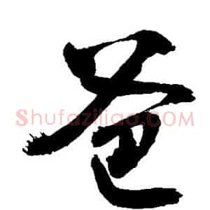 爸