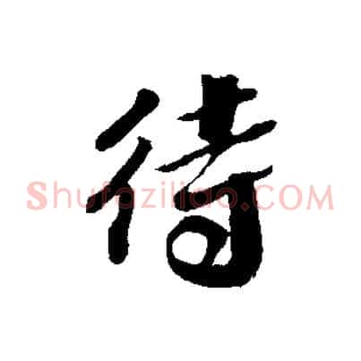 待