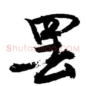 罢