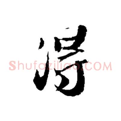 得