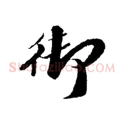 御