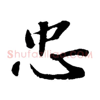 忠