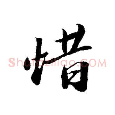 惜