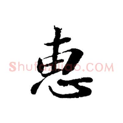 惠