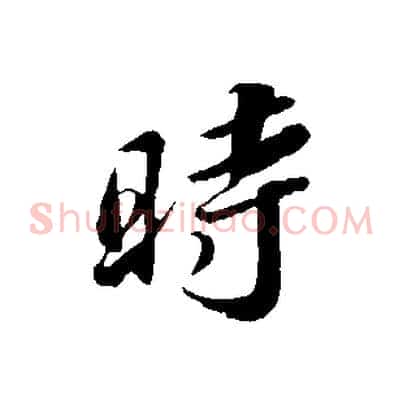 時