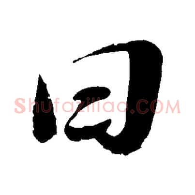 曰