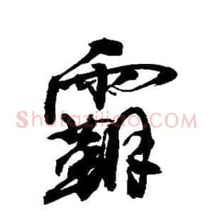 霸