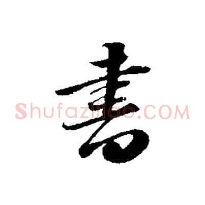書
