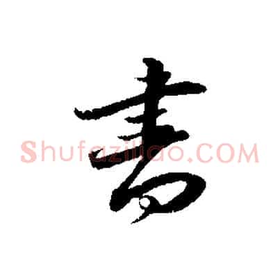 書