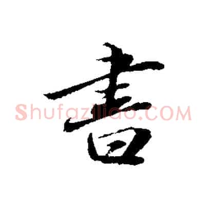 書
