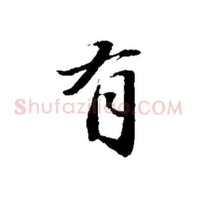 有
