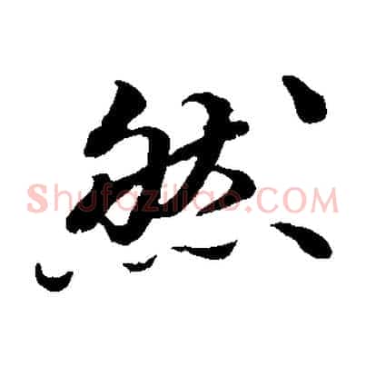 然
