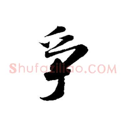 爭