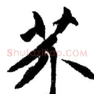 芥