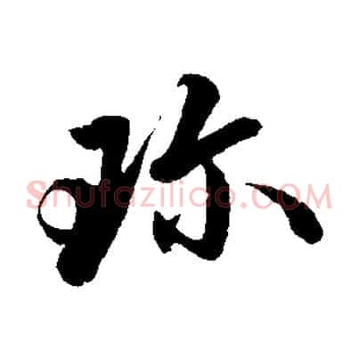 珍