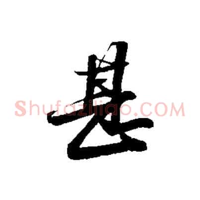 甚