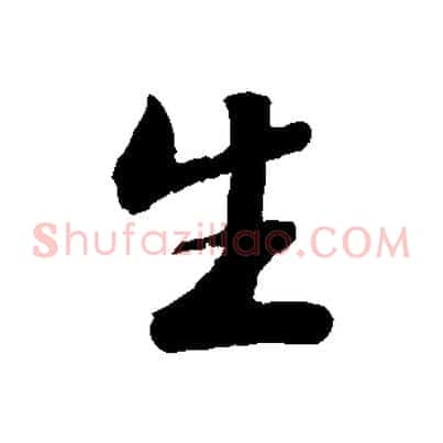 生