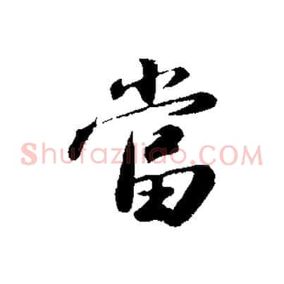 當