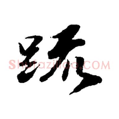 疏