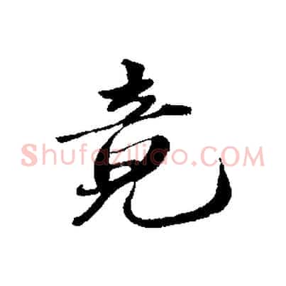 竟
