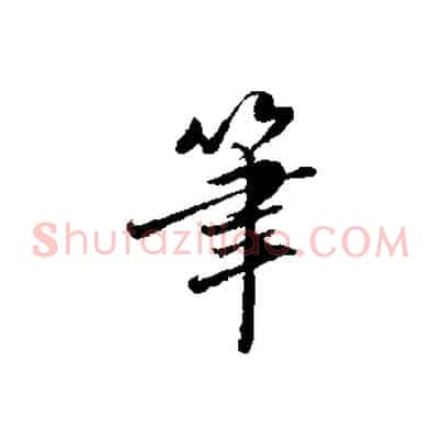 筆