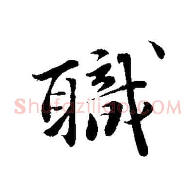 職