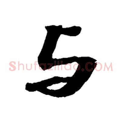 與