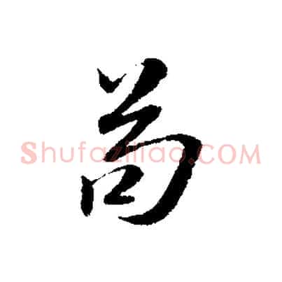 苟